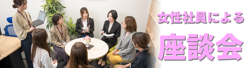 女性社員による座談会